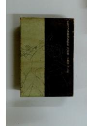 期作品集冬樹社定価四五〇円