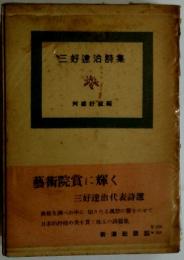 三好達治集