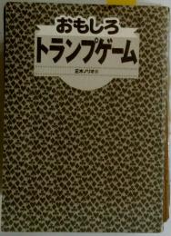 おもしろ  トランプゲーム