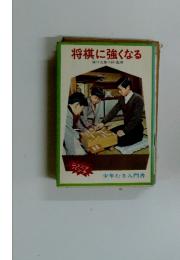 将棋に強くなる