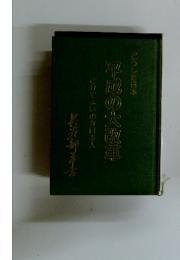 平成の大改革　これでよいのか日本人