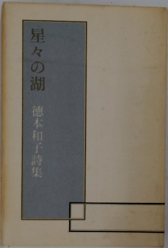 星々の湖 徳本和子詩集 / 古本配達本舗 / 古本、中古本、古書籍 星々の湖 徳本和子詩集 / 古本配達本舗 / 古本、中古本、古書籍