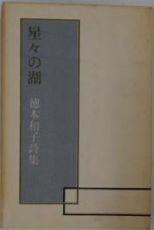 星々の湖　徳本和子詩集