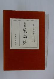 風向計