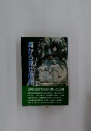 海から見だ信州