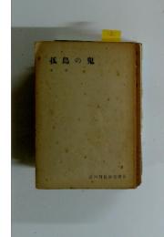 孤島の鬼