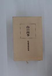 山の四季