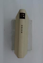 岩波講座 哲学　科学の方法