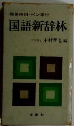 和英併用・ペン字付　国語新辞林