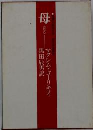 母 　新訳