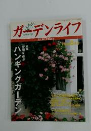ガーデンライフ　1998年6月号