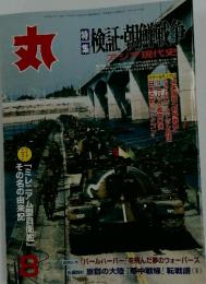 丸　平成12年8月1日発行