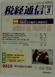 税経通信　2003年3月号