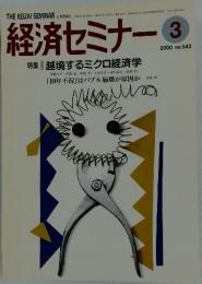 経済セミナー　2000年3月
