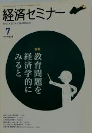 経済セミナー　2007年7月号