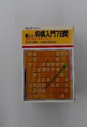 初心者のための新しい 将棋入門7日間