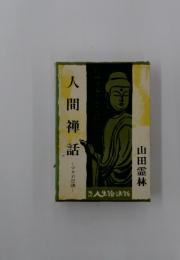 人間禅話