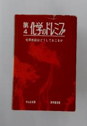 化学のドレミファ　化学反応はどうしておこるか