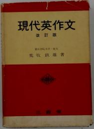 現代英作文