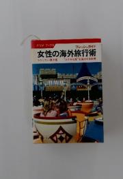 女性の海外旅行術　　"ステキな旅”を演出する80項