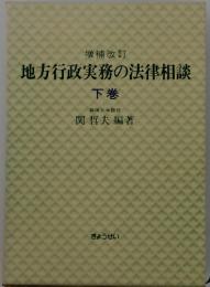地方行政実務の法律相談　下