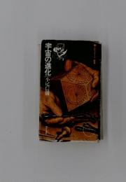 宇宙の進化