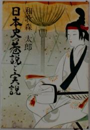 日本史参説と実説
