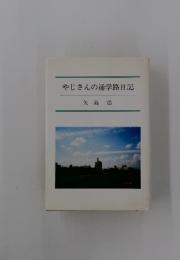 やじさんの通学路日記