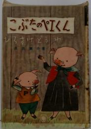 こぶたのくん