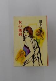 女の隊列