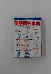英語面伯事典　楽しみながら英語力がつく本