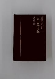 吉川英治集　長編小説全集　4