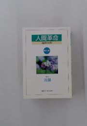 人間革命　11