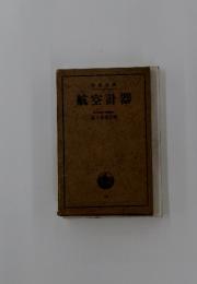 航空計器