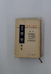 講座歴史　1　　国民と歴史