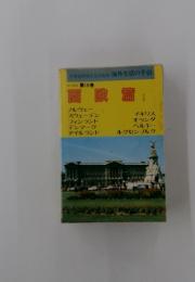 西欧篇　1