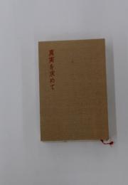 真実を求めて
