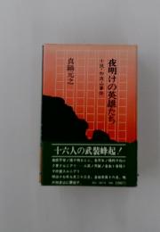 夜明けの英雄たち