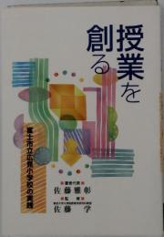 授業を創る