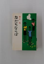 友だちならば
