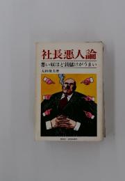 社長悪人論　悪い奴ほど銭儲けがうまい