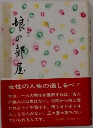 娘の部屋