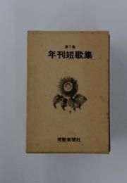 年刊短歌集