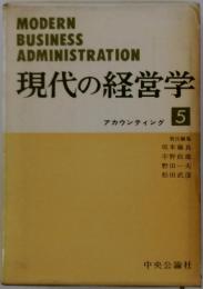 現代の経営学　5