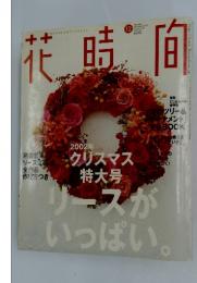 花晴向　2002年12月号