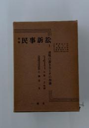 民事訴訟　1