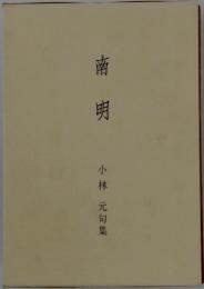 南明