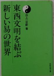東西文明を結ぶ　新しい易の世界