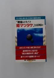 "神秘のキノコ 姫マツタケとは何か