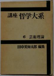 講座哲学大系　6